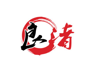 郭重阳的良渚文化logo设计