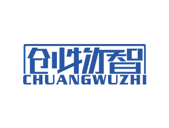 林思源的创物智-中文字体标志设计logo设计