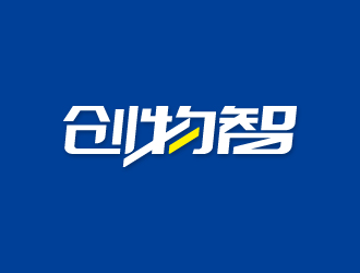 杨勇的创物智-中文字体标志设计logo设计