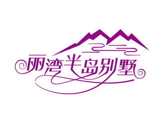 朱红娟的丽湾半岛别墅logo设计