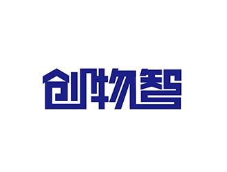 潘乐的创物智-中文字体标志设计logo设计