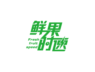 王涛的鲜果时速o2o标志设计logo设计