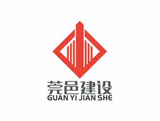 刘小勇的广东莞邑建设工程有限公司logo设计