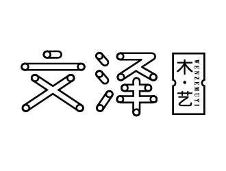 余千里的文泽木艺工艺品logo设计