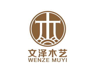 黄安悦的文泽木艺工艺品logo设计