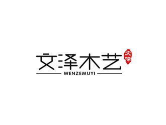吴晓伟的文泽木艺工艺品logo设计