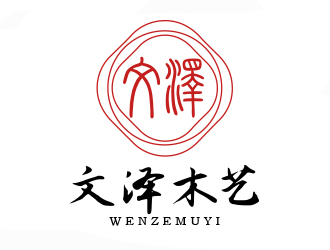 曹芊的文泽木艺工艺品logo设计