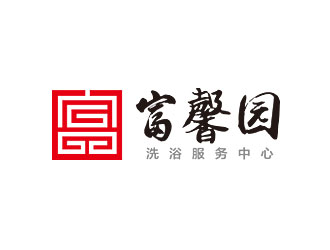 钟炬的富馨园洗浴服务中心logo设计