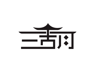 汤儒娟的杭州三古月企业管理咨询有限公司logologo设计