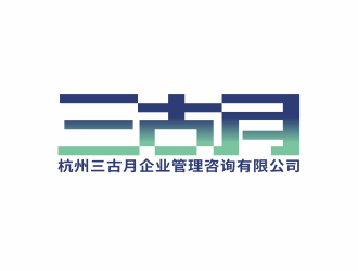 林思源的杭州三古月企业管理咨询有限公司logologo设计
