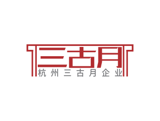 林思源的杭州三古月企业管理咨询有限公司logologo设计