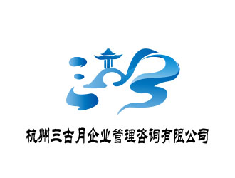 薛永辉的杭州三古月企业管理咨询有限公司logologo设计