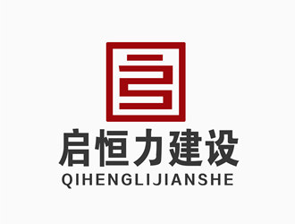 朱兵的贵州启恒力建设工程有限公司logo设计