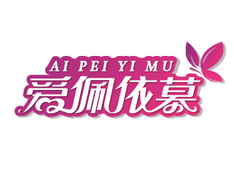 王娟的爱佩依慕女士内衣商标logo设计
