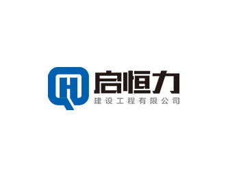 钟炬的贵州启恒力建设工程有限公司logo设计