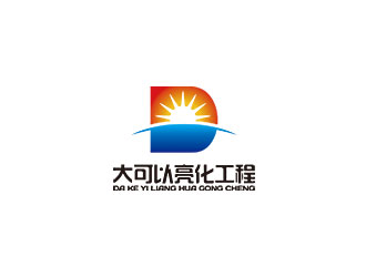 钟炬的西安大可以亮化工程有限公司logo设计