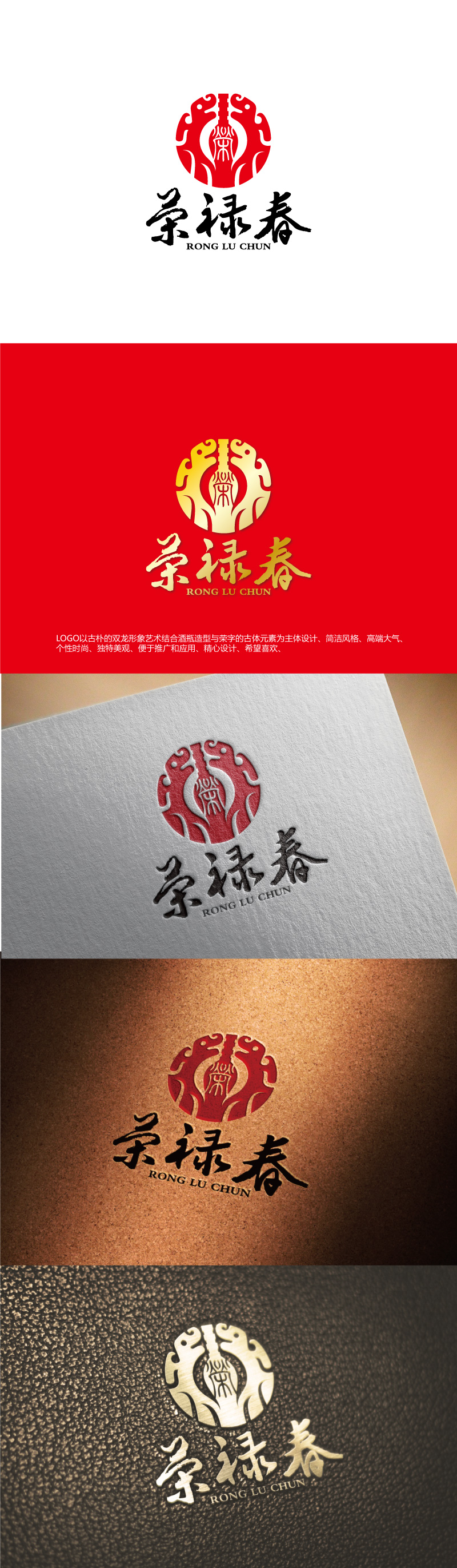 周金进的浙江荣禄春酒业直供连锁logo设计