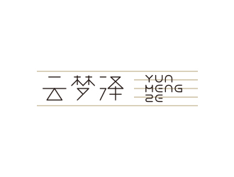 冯国辉的云梦泽音乐餐厅logo设计logo设计