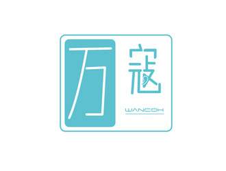刘彩云的万寇/wancoh化妆品商标logo设计