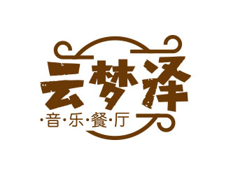 向正军的云梦泽音乐餐厅logo设计logo设计