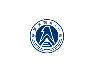 陈晓滨的中集学院A3一班logo设计