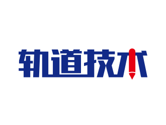 黄安悦的轨道技术logo设计