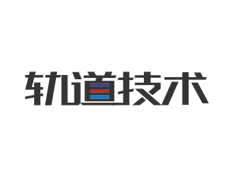 林思源的轨道技术logo设计