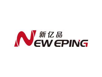 朱红娟的新亿品(中山)户外用品有限公司 NEW EPINGlogo设计