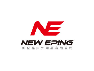 钟炬的新亿品(中山)户外用品有限公司 NEW EPINGlogo设计