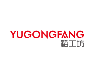 高明奇的裕工坊鞋帽皮具商标设计logo设计