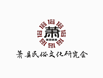 梁俊的萧县民俗文化研究会标志logo设计