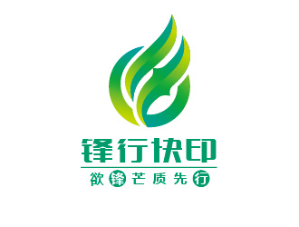 陈晓滨的锋行快印电脑或贵州锋贸易有限公司logo设计