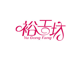 钟炬的裕工坊鞋帽皮具商标设计logo设计