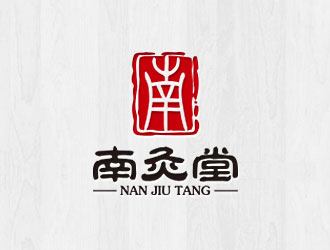 钟炬的南灸堂艾灸医疗公司logologo设计