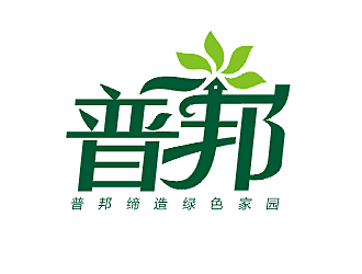 劳志飞的湖南普邦室内绿设计有限公司logo设计