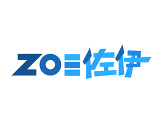 刘彩云的佐伊培训机构标志logo设计
