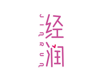 刘彩云的经润化妆品商标logo设计