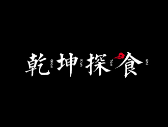 高明奇的logo设计