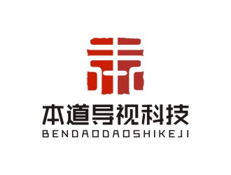 广州本道导视科技有限公司标志 印章logo设计
