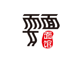 钟炬的“耍”面馆logo设计