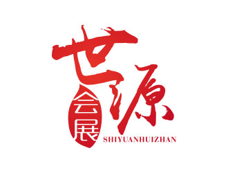 朱红娟的郑州世源展览展示有限公司logo设计