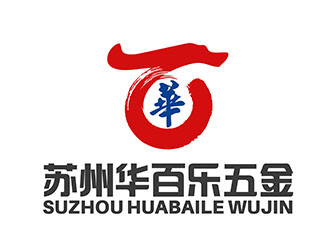潘乐的苏州华百乐五金logo设计