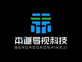 陈国伟的广州本道导视科技有限公司标志 印章logo设计