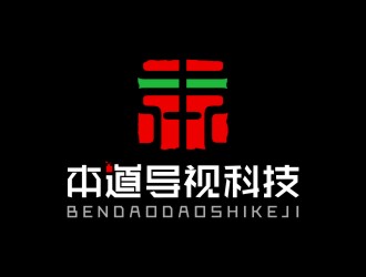 陈国伟的广州本道导视科技有限公司标志 印章logo设计