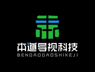 陈国伟的广州本道导视科技有限公司标志 印章logo设计