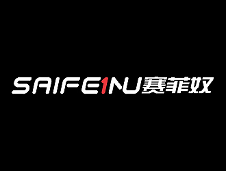 彭波的赛菲奴SAIFEINUlogo设计