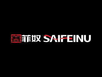 林思源的赛菲奴SAIFEINUlogo设计