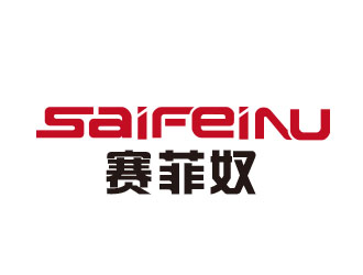 朱红娟的赛菲奴SAIFEINUlogo设计