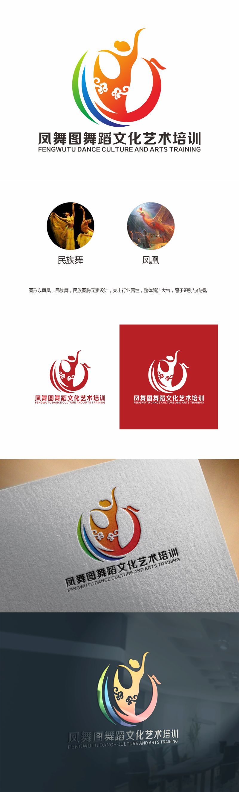 何嘉健的深圳市凤舞图舞蹈文化艺术培训有限公司logo设计