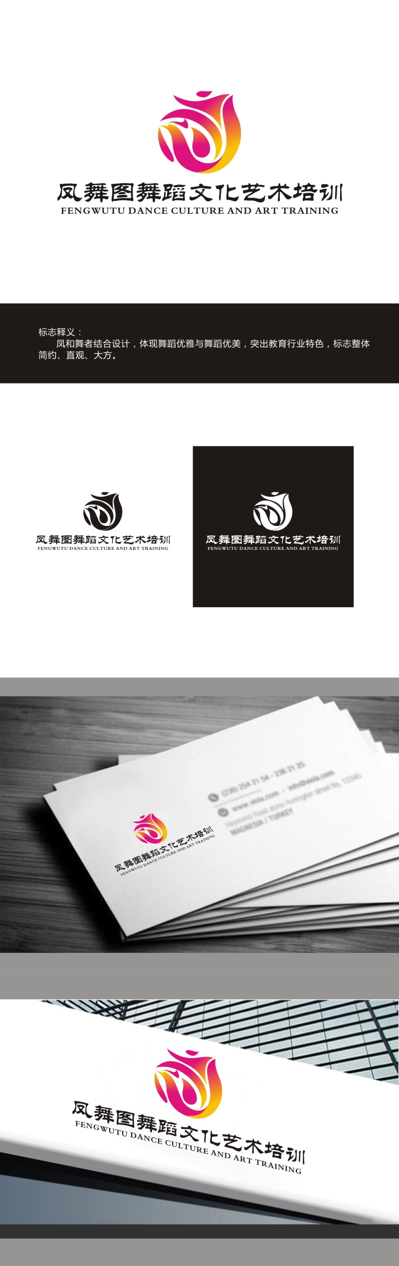 曾翼的深圳市凤舞图舞蹈文化艺术培训有限公司logo设计